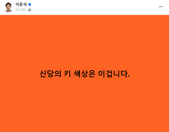 이준석 전 국민의힘 대표가 15일 개혁신당(가칭)의 상징색을 공개했다. [사진=이준석 페이스북]