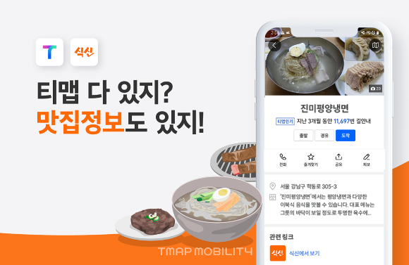 티맵에서 식신의 전국 75만 국민맛집을 열람할 수 있다. [사진=티맵모빌리티]