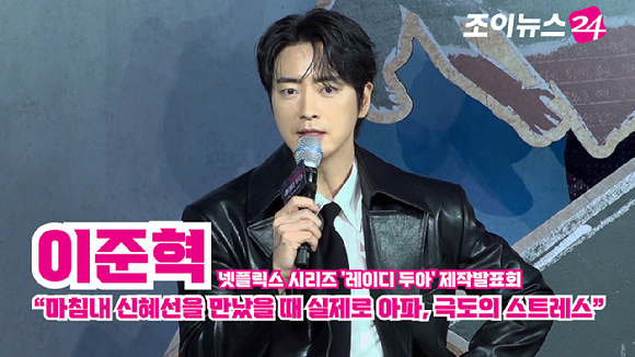 [조이TV] '레이디 두아' 이준혁 "마침내 신혜선을 만났을 때 실제로 아파, 극도의 스트레스"