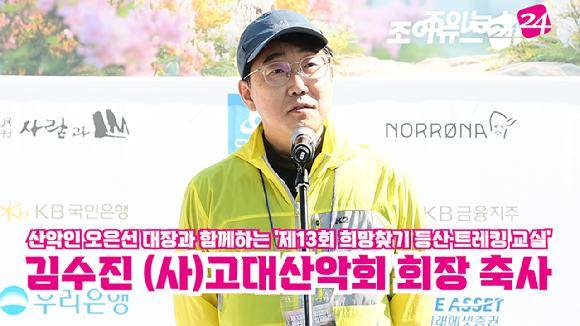 김수진 (사)고대산악회 회장이 25일 서울 강북구 우이동 만남의 광장에서 열린 산악인 오은선 대장과 함께하는 '제13회 희망찾기 등산&middot;트레킹 교실' 개막식에서 축사를 하고 있다. [사진=정소희 기자]