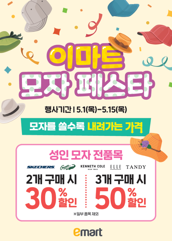 이마트가 1000여 종의 모자를 최대 50% 할인하는 '모자 페스타'를 진행한다. [사진=이마트]