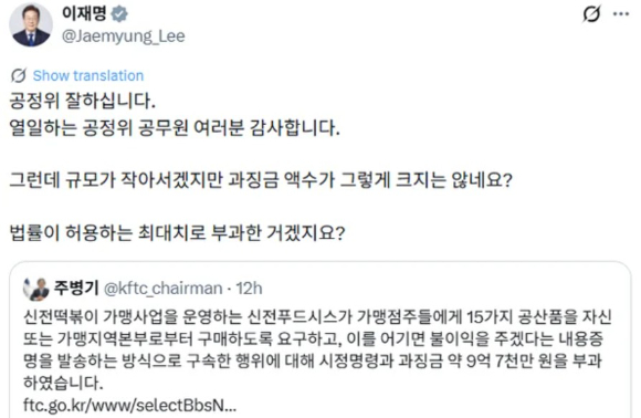 이재명 대통령이 지난달 23일 SNS에 신전떡볶이 운영사인 신전푸드시스에 과징금 9억6700만원을 부과했다는 내용을 공유했다. [사진=이재명 대통령 X 캡처]