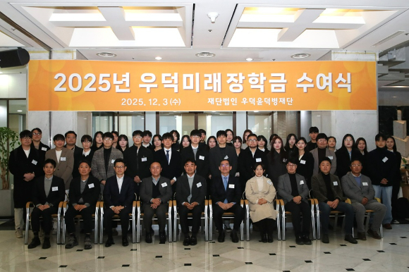 '2025년 우덕미래장학금 수여식'에서 수상자와 관계자가 사진 촬영을 하고 있다. [사진=hy]