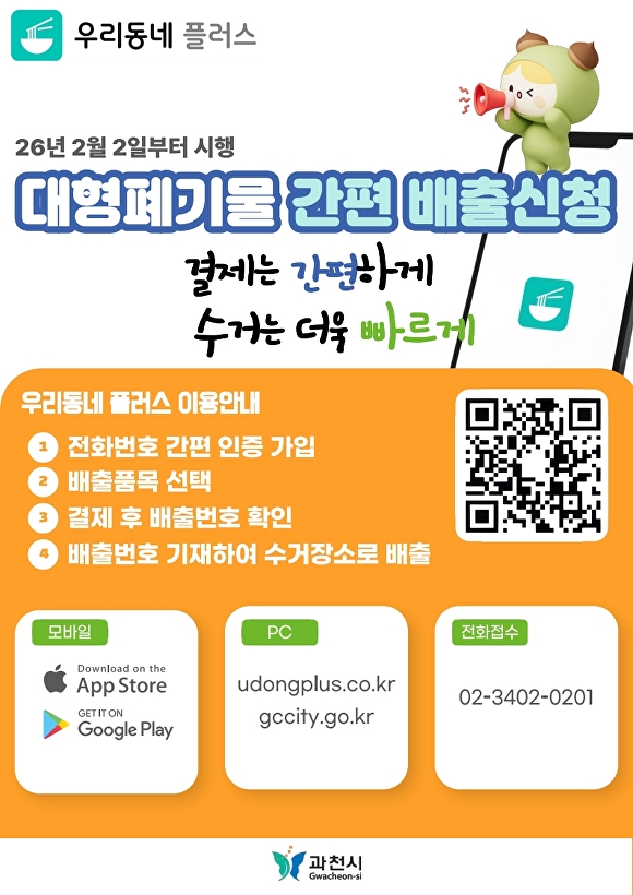 대형폐기물 배출, 이제 온라인으로 한 번에...과천시, 2월 2일부터 운영 - 뉴스 썸네일 이미지