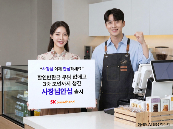 SK브로드밴드 모델이 소상공인의 매장 인터넷 보안을 지키고 할인반환금 부담은 없앤 &lsquo;사장님안심&rsquo; 서비스를 소개하고 있다. (AI 생성 이미지) [사진=SKB]