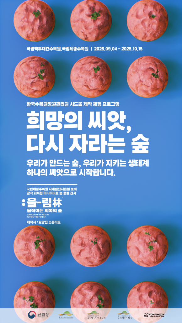 희망의 씨앗 다시 자라는 숲 [사진=한국수목원정원관리원]