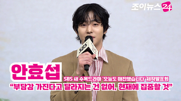 [조이TV] '오늘도 매진했습니다' 안효섭 "부담감 가진다고 달라지는 건 없어, 현재에 집중할 것"