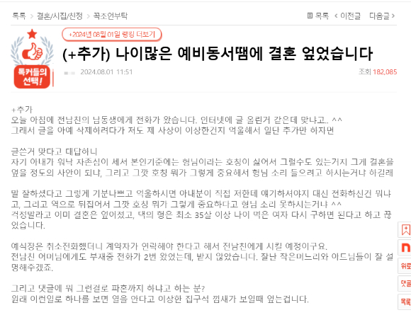 지난 1일 한 온라인 커뮤니티에서 동서 간 호칭 갈등으로 인해 결국 파혼했다는 여성 A씨의 사연이 올라와 주목받고 있다. 사진은 커뮤니티 게시글 캡처. [사진=온라인 커뮤니티]