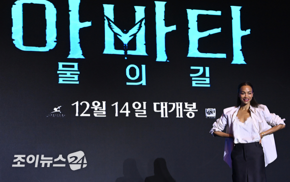 조 샐다나가 9일 오전 서울 영등포구 여의도동 콘래드 서울 호텔에서 열린 '아바타: 물의 길' 내한 기자간담회에 참석해 포즈를 취하고 있다. [사진=김성진 기자]