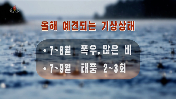 북한 조선중앙TV가 올해 7~8월 폭우와 7~9월 태풍 발생 가능성을 예고하는 화면. [사진=연합뉴스]