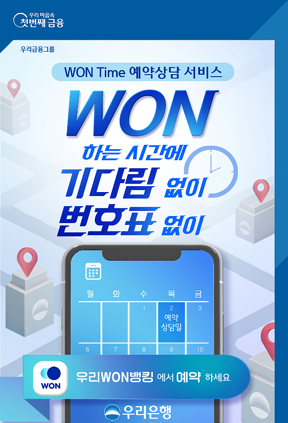 우리은행, WON Time 예약상담서비스 출시 포스터. [사진=우리은행]