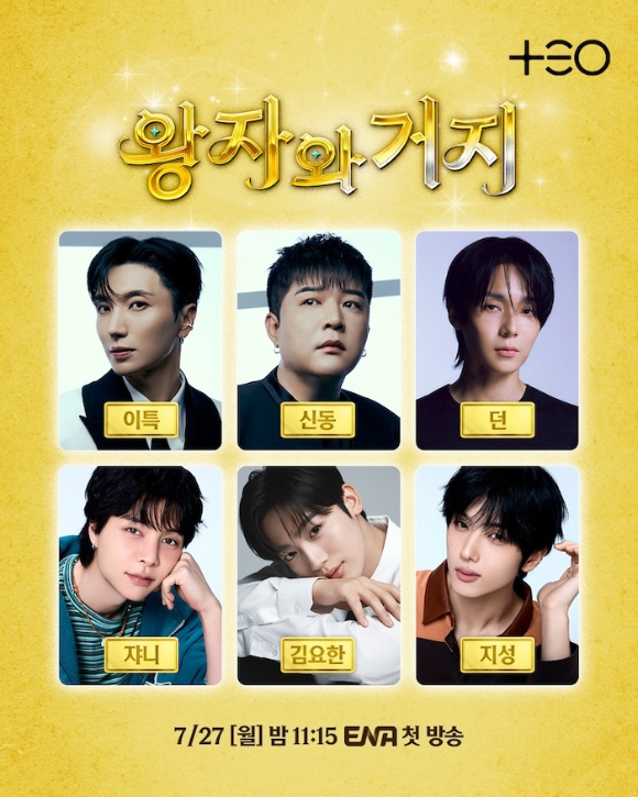 이특·신동·던·김요한·쟈니·지성 여행 떠났다 ⋯'왕자와 거지', 7월 27일 첫방