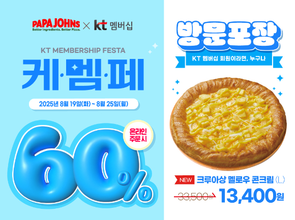 한국파파존스는 KT 멤버십 가입 고객을 대상으로 하는 'KT 멤버십 페스타(케멤페)'를 통해 방문포장 60% 할인 혜택을 제공한다. [사진=한국파파존스]