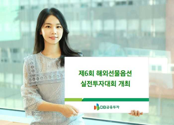  DB금융투자는 '제6회 해외선물옵션 실전투자대회'를 실시한다. [사진=DB금융투자]