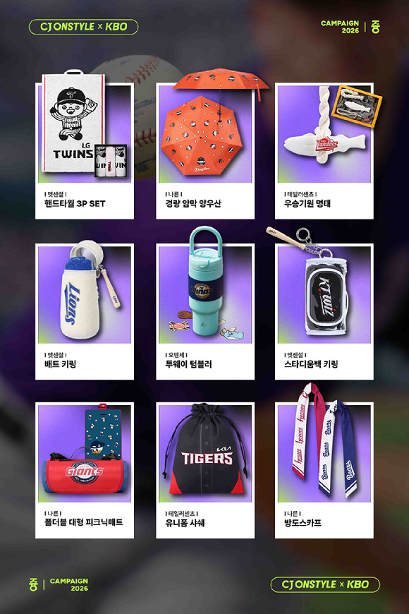 CJ온스타일이 단독 선공개한 KBO 굿즈 라인업. [사진=CJ온스타일]