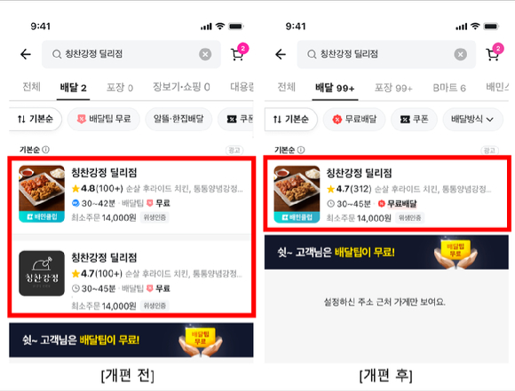 배민 앱 가게 중복노출 개편 예시. [사진=우아한형재들]