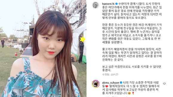 최근 배우 김새론이 세상을 떠난 가운데 고인과 절친한 사이였던 '악뮤' 이수현이 선배 가수 하림의 위로에 화답해 화제를 모았다. 사진은 인스타그램 캡처. [사진=이수현, 하림 인스타그램]