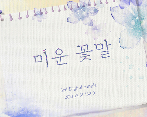 아이즈 디지털 싱글 '미운 꽃말' 커버 [사진=서우이엔엠]