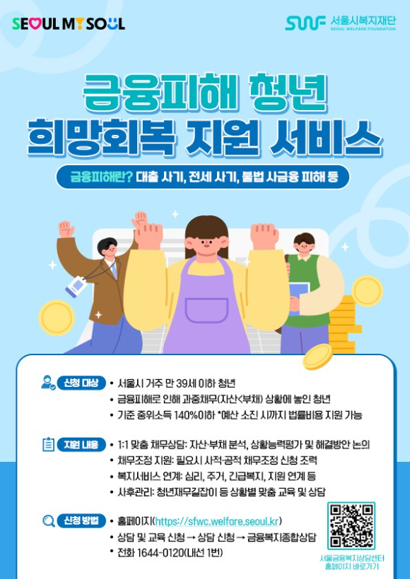 금융피해 청년 희망회복 지원 서비스 포스터. [사진=서울시]