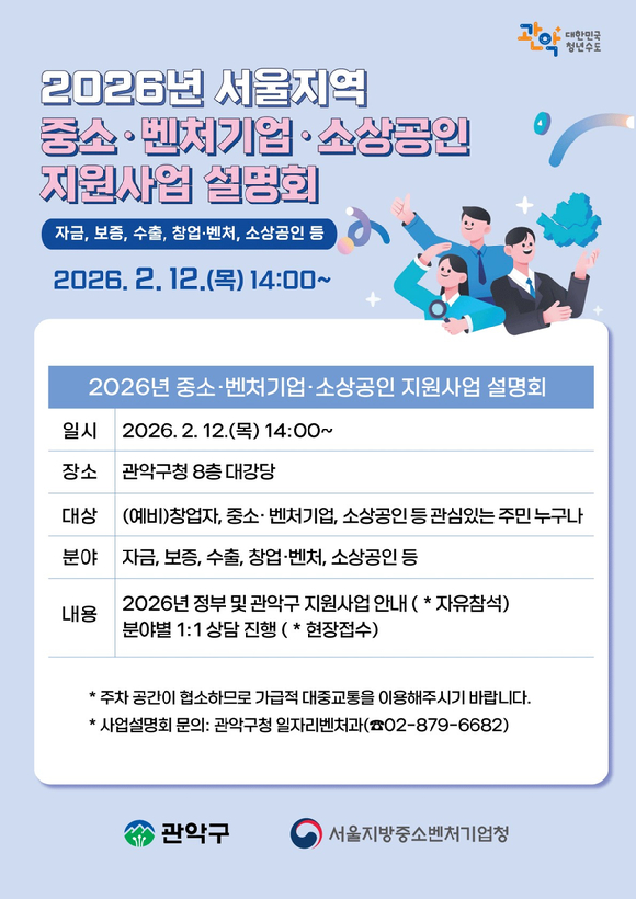 2026년 중소벤처 소상공인 지원사업 설명회 홍보 포스터. [사진=관악구]