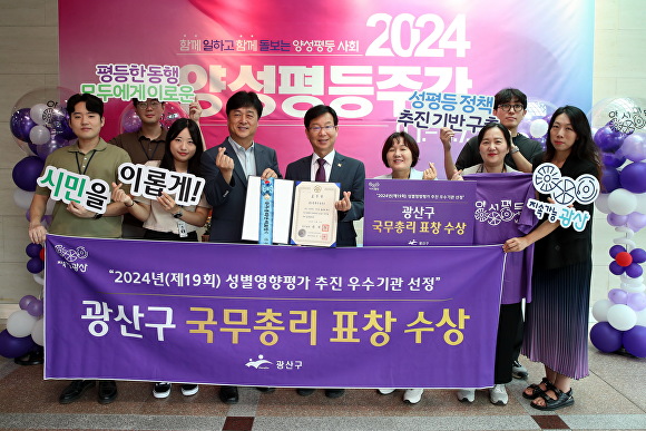 박병규 광산구청장이 '2024년 성별영향평가'에서 국무총리 표창 수상 후 관계자들과 함께 기념촬영을 하고 있다 [사진=광주시 광산구]