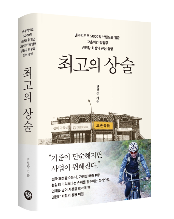 권원강 교촌에프앤비 회장 자서전 '최고의 상술'. [사진=교촌에프앤비]