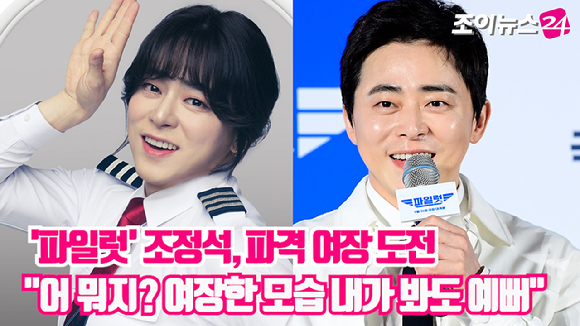 배우 조정석이 26일 오전 서울 광진구 롯데시네마 건대입구에서 열린 영화 '파일럿'(감독 김한결) 제작보고회에 참석해 여장 연기 에피소드에 대해 전했다. [사진=정소희 기자]