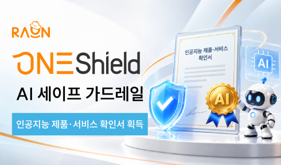 라온시큐어 '원쉴드' 인공지능 제품&middot;서비스 확인서 획득 이미지. [사진=라온시큐어]