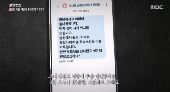 지난 5월 규정에서 벗어난 군기훈련으로 훈련병을 사망케 한 혐의를 받고 있는 육군 12사단 신병교육대 중대장 A씨가 사고 발생 25일만인 지난달 17일, 사망자 어머니에게 뒤늦게 문자메시지로 사과한 사실이 알려졌다. 사진은 지난 23일자 MBC PD수첩 방송화면. [사진=MBC]