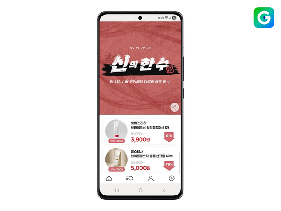 G마켓 '신의 한수' 메인 화면. [사진=G마켓]
