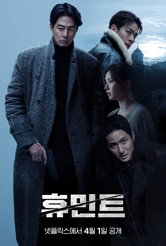 '휴민트'가 4월 1일 넷플릭스에서 공개된다. [사진=넷플릭스]