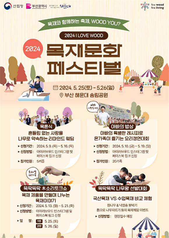 ‘2024 목재문화페스티벌’ 포스터. [사진=부산광역시]