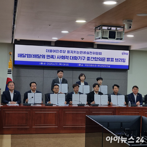 더불어민주당 을지키는민생실천위원회가 중재한 배달앱 사회적 대화기구가 19일 국회 의원회관에서 중간합의문을 발표했다. 민병덕 을지로위원장(왼쪽 세번째)과 김범석 우아한형제들 대표(왼쪽 두번째), 전국가맹점주협의회, 공정한플랫폼을위한사장협회 등 참석자들이 합의문에 서명한 뒤 기념 촬영을 하고 있다. [사진=전다윗 기자]