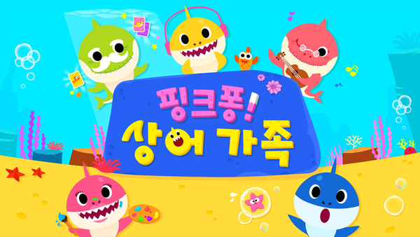더 핑크퐁컴퍼니 동요 '상어 가족' [사진=더 핑크퐁컴퍼니)]
