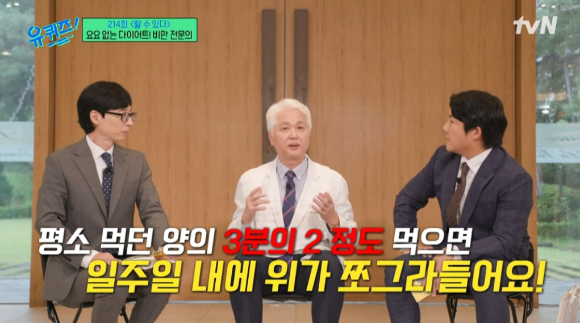 가정의학과 비만 전문의 오상우 교수가 효과적인 다이어트 방법을 공유했다. [사진=tvN '유 퀴즈 온 더 블럭' 캡처]