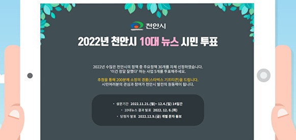 2022년 천안시 10대 뉴스 시민 투표 [사진=천안시 제공]