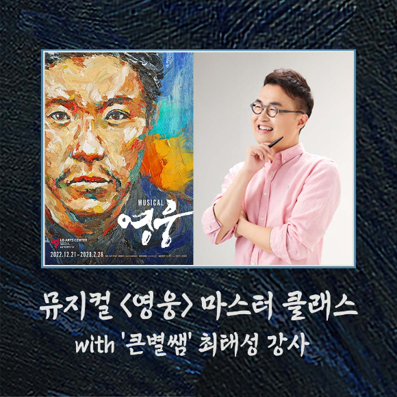 뮤지컬 영웅 마스터클래스 [사진=에이콤]