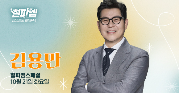김용만, &apos;철파엠&apos; 멘토 특집 출격…웃음+공감 전한다