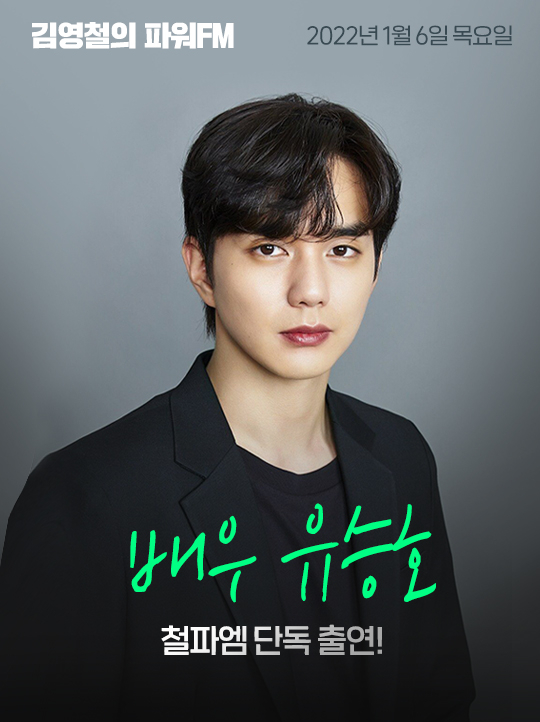 유승호가 SBS '김영철의 파워FM'에 출연한다. [사진=SBS]