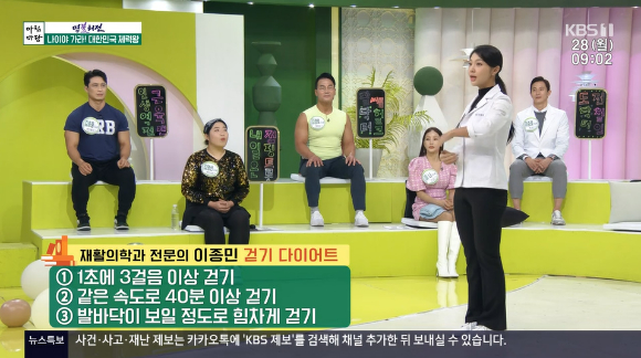 KBS 1TV '아침마당'에서 이종민 전문의가 걷기 다이어트 방법을 전했다.  [사진=KBS 1TV]