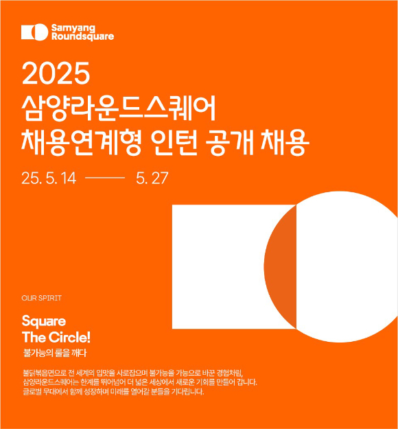 삼양라운드스퀘어가 2025 채용 연계형 인턴 공개 채용에 나섰다. [사진=삼양라운드스퀘어]