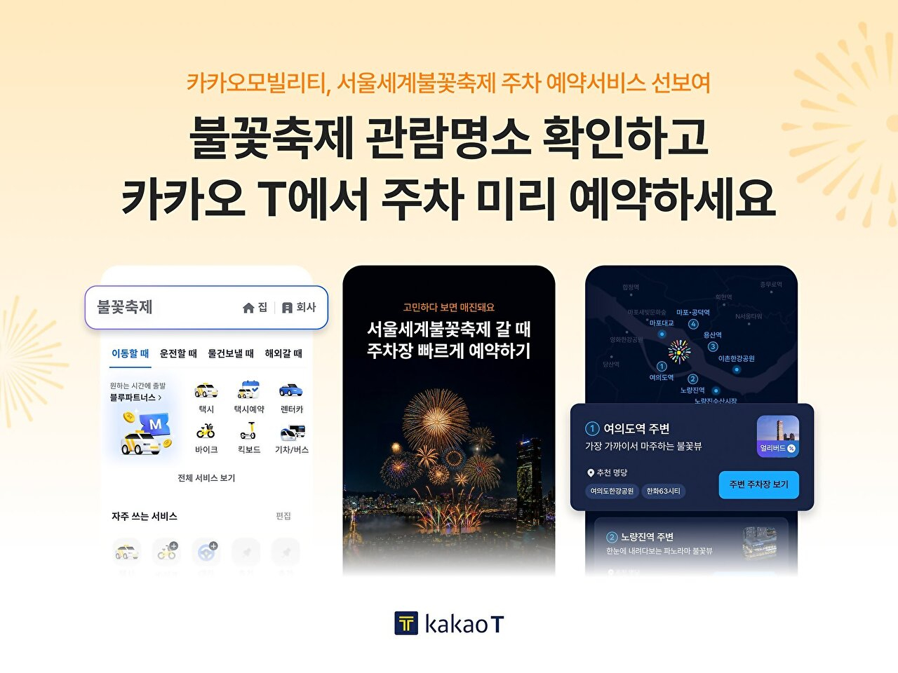 카카오모빌리티, 서울세계불꽃축제 관람객 대상 주차 예약 서비스 제공