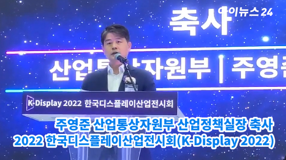 주영준 산업통상자원부 산업정책실장이 10일 서울 코엑스에서 열린 'K-Display 2022 한국디스플레이산업전시회'에 참석해 축사를 하고 있다. 