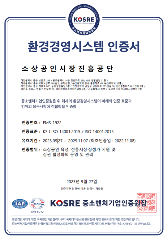 소상공인시장진흥공단 환경경영시스템(ISO14001) 인증서. [사진=소상공인시장진흥공단]