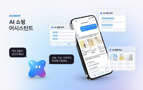 GS샵 'AI 쇼핑 어시스턴트'. [사진=GS샵]