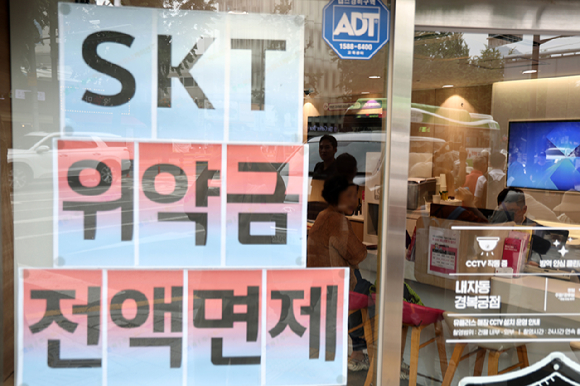 7일 서울 한 통신사 매장에 붙은 위약금 전액 면제 관련 안내문. [사진=연합뉴스]