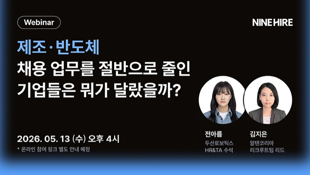나인하이어는 제조&middot;반도체 기업 채용 담당자를 대상으로 채용 업무 효율화 방안을 공유하는 웨비나를 오는 13일 개최한다. [사진=나인하이어]