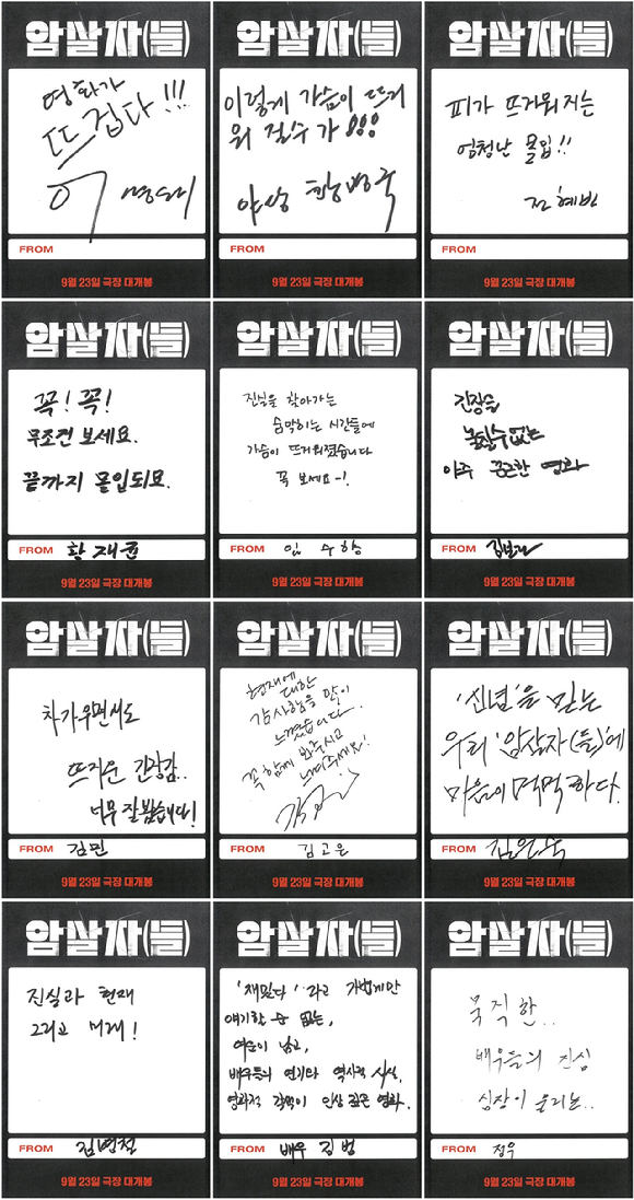 '암살자(들)' 친필 추천사 [사진=(주)하이브미디어코프]