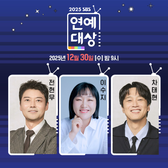 전현무·차태현·이수지, SBS 연예대상 3MC 낙점…30일 출격