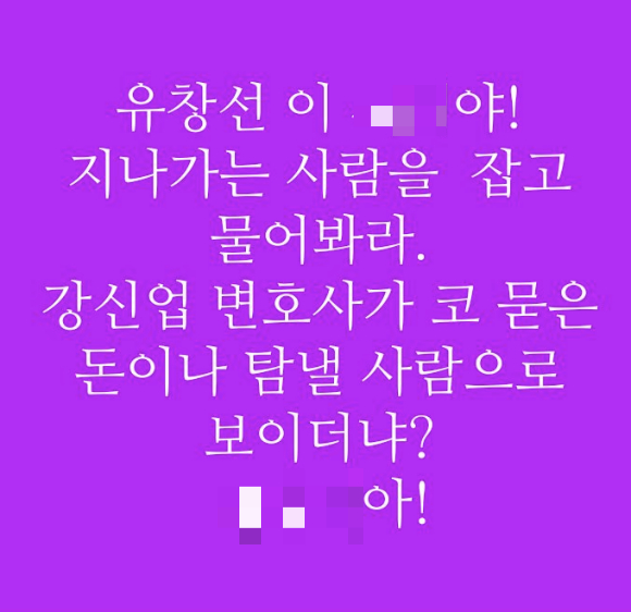 강신업 변호사가 지난 13일 자신을 비판한 유창선 시사평론가를 향해 거친 욕설을 쏟아냈다.  [사진=강신업 변호사 SNS ]